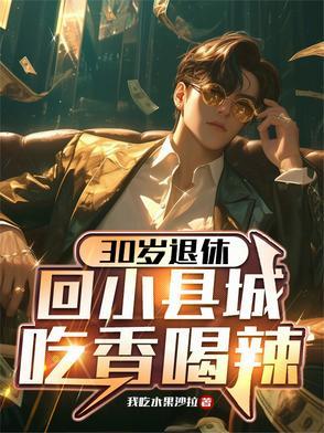 回小县城吃香喝辣TXT