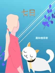 七日游戏