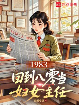 回到1983当富翁 作者恩怨各一半