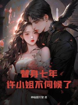 替身七年许小姐不伺候了全文阅读