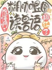 谁懂啊糊咖退圈后读兽语翻红了吗