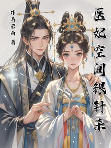 穿越医妃有空间