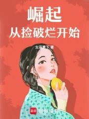 从捡破烂开始到全球首富笔趣阁