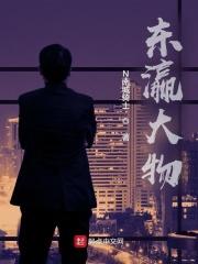 东瀛大物女主是谁
