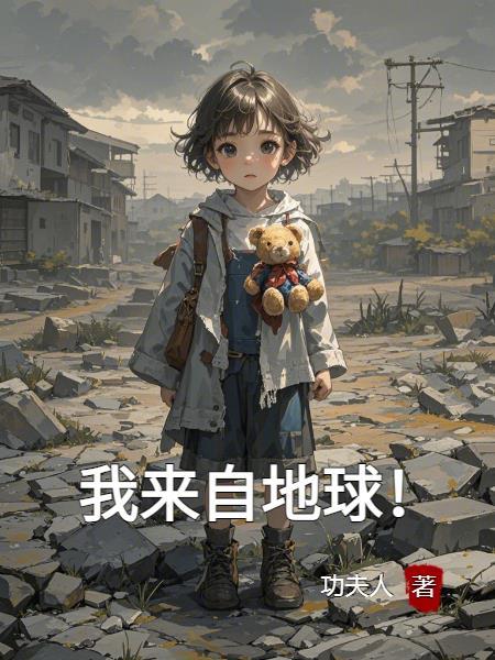 我来自地球txt