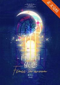 百分百依恋在线阅读全文