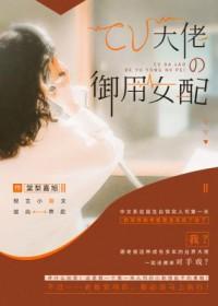 cv大佬的御用女配广播剧