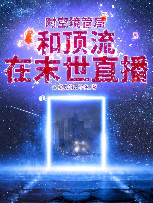 主角是时空管理局穿越部的
