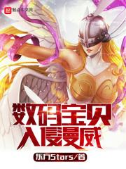 数码宝贝入侵美漫无防盗