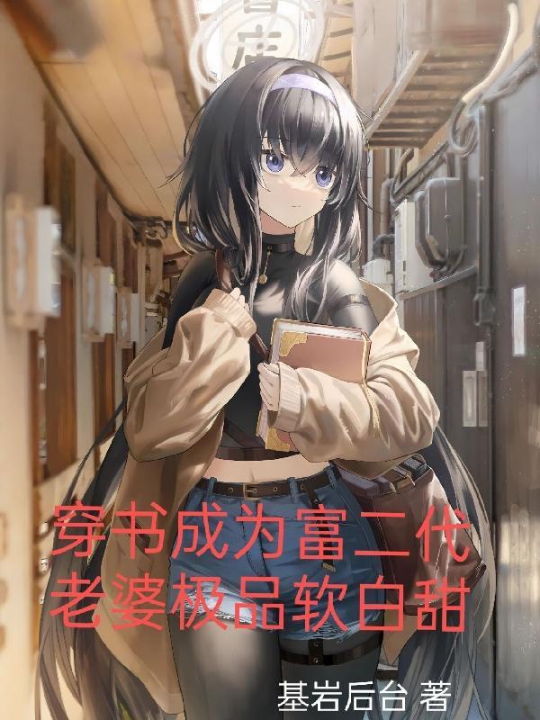 穿成富二代反派的