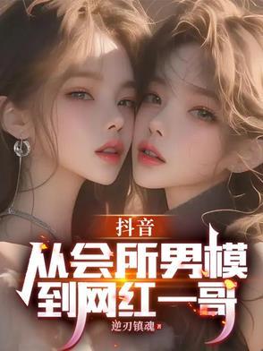 抖音找男模的大姐