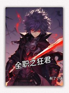 全职高手之最强狂战