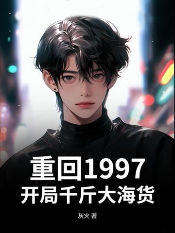 主角回到1997年的