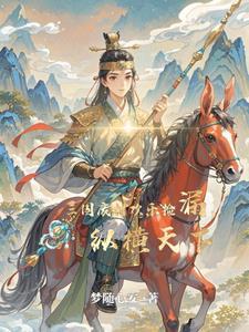 穿越三国成为皇子的伴读