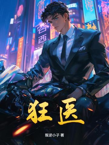 风流狂医