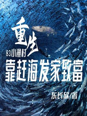 家里家外开局小鱼村赶海