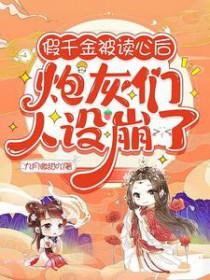 假千金穿书回来c位出道