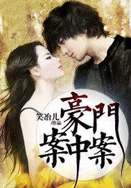 豪门恩怨百科
