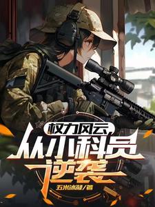 官途从认识美女县长开始