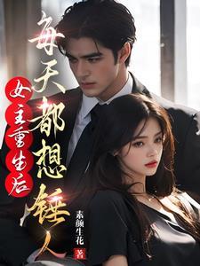 女主重生后只想夺我的气运