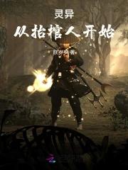灵异从抬棺人开始 朕岁岁