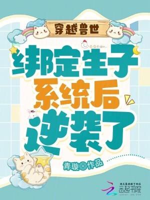 穿越兽世生娃种田