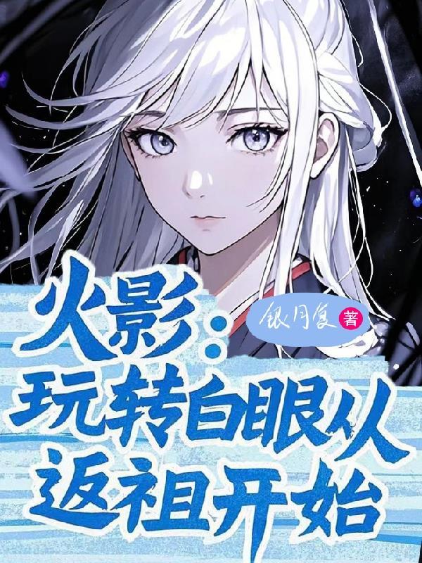 从白眼开始的火影腿神