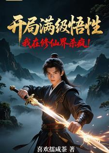 开局满级的修仙
