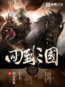 回到三国当黄巾全文免费阅读