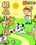 极品小农民