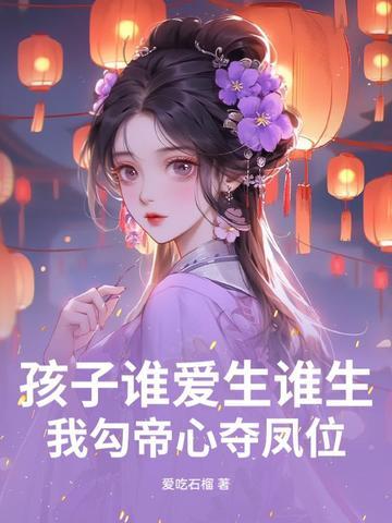 我勾帝心夺凤位演员表