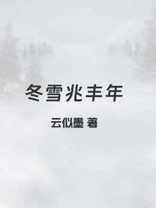 耑雪兆丰年