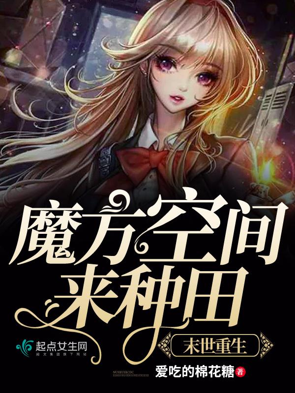 我在末世种个田 爱吃的棉花糖百度