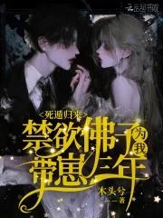 禁欲佛子为我带崽三年免费阅读