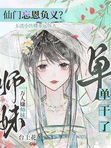 师门抛弃我举教飞升了