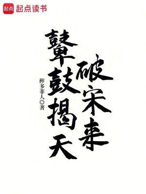 鼙鼓揭天破宋来篱笆文学