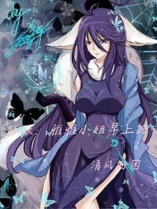 狐妖小红娘雅雅怎么长大的