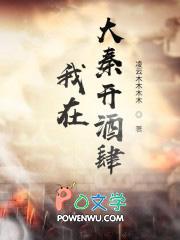 我在大秦开酒店txt