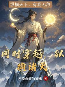 纵横诸天从修炼辟邪剑法开始不吃鱼的虾米
