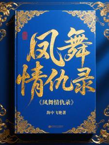 凤舞是谁演的