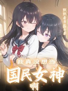 你是我的闺密我是谁