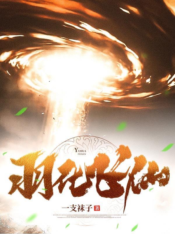羽化飞仙 羽化褪皮