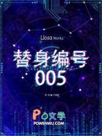 替身编号005讲了什么