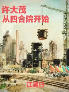 四合院误穿许大茂