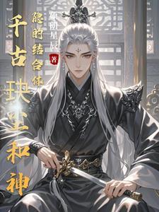 千古玦尘后传神隐在线阅读