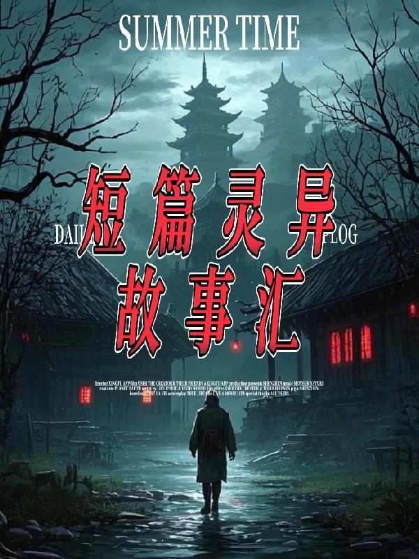 短小灵异故事