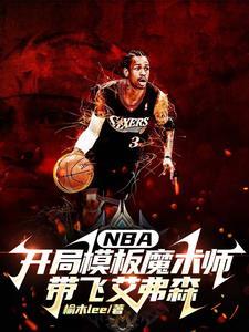 nba开局模板魔术师带飞艾弗森完整版