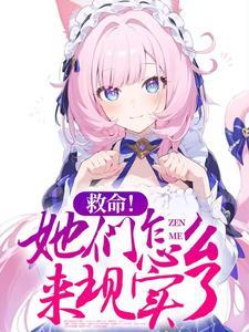 她们怎么来现实了