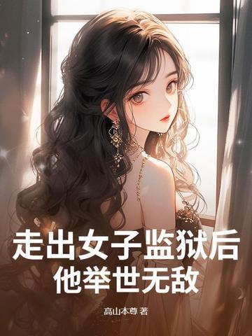 走出监狱的女人完整版
