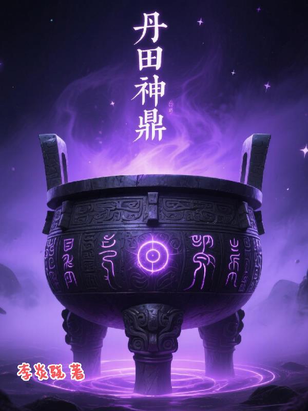 丹田啥意思